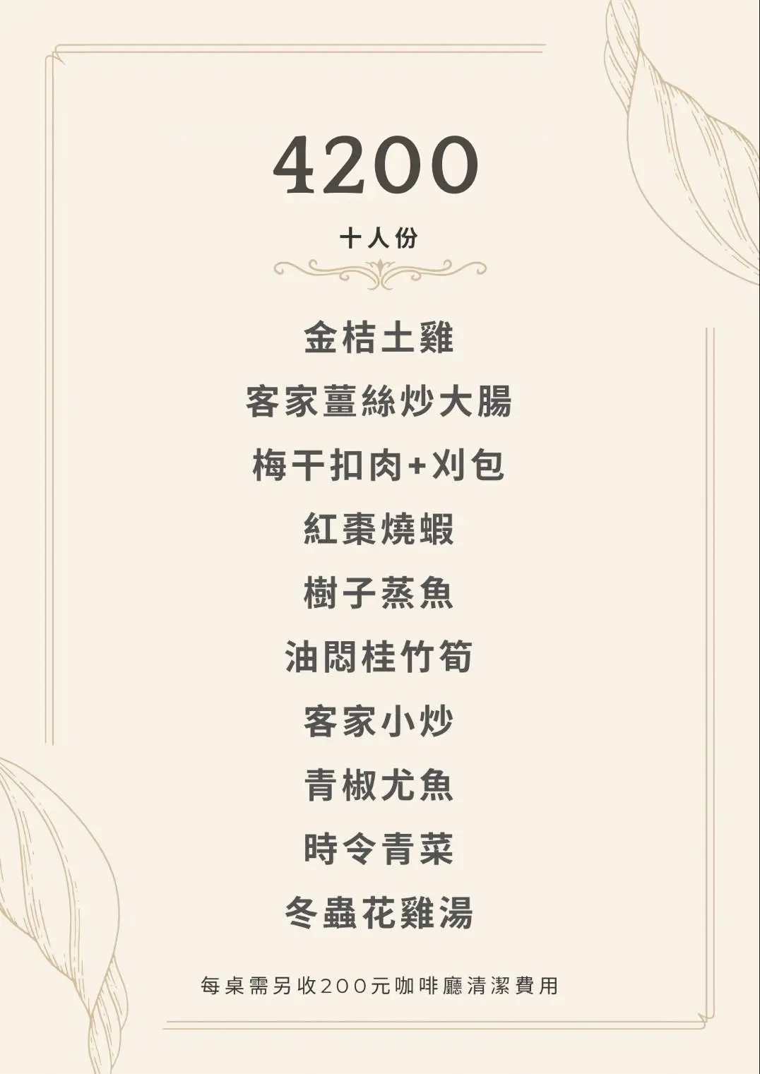 精緻合菜 $4,200
